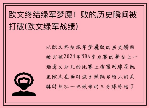 欧文终结绿军梦魇！败的历史瞬间被打破(欧文绿军战绩)