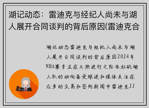 湖记动态：雷迪克与经纪人尚未与湖人展开合同谈判的背后原因(雷迪克合同鹈鹕)