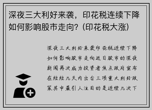 深夜三大利好来袭，印花税连续下降如何影响股市走向？(印花税大涨)