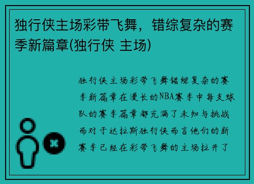 独行侠主场彩带飞舞，错综复杂的赛季新篇章(独行侠 主场)