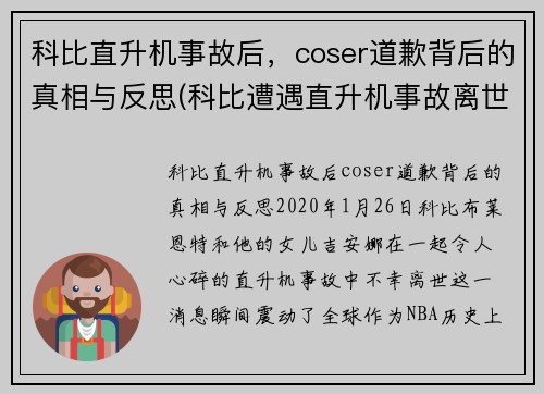 科比直升机事故后，coser道歉背后的真相与反思(科比遭遇直升机事故离世 视频)