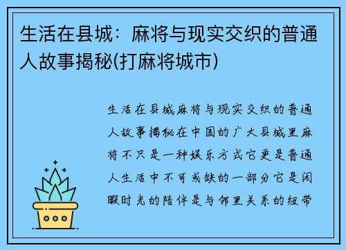 生活在县城：麻将与现实交织的普通人故事揭秘(打麻将城市)