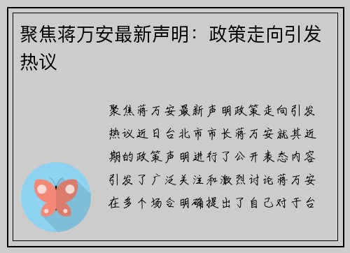 聚焦蒋万安最新声明：政策走向引发热议