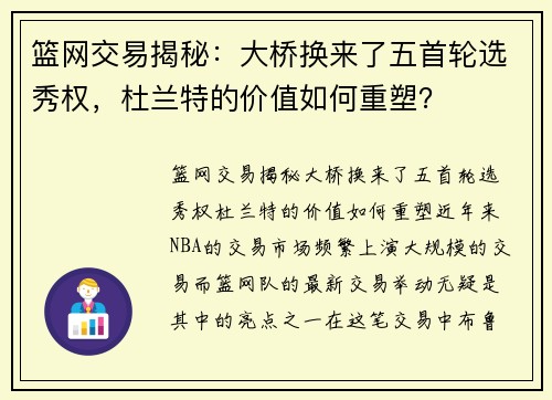 篮网交易揭秘：大桥换来了五首轮选秀权，杜兰特的价值如何重塑？