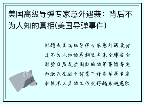 美国高级导弹专家意外遇袭：背后不为人知的真相(美国导弹事件)