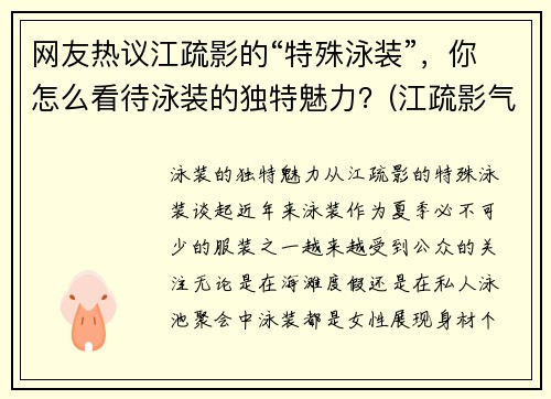 网友热议江疏影的“特殊泳装”，你怎么看待泳装的独特魅力？(江疏影气质好)