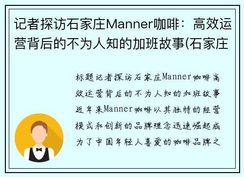 记者探访石家庄Manner咖啡：高效运营背后的不为人知的加班故事(石家庄漫咖啡不夜城店)