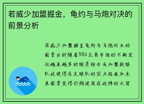 若威少加盟掘金，龟约与马炮对决的前景分析