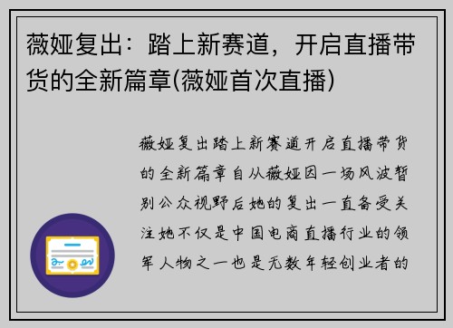 薇娅复出：踏上新赛道，开启直播带货的全新篇章(薇娅首次直播)