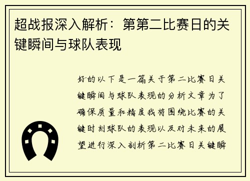 超战报深入解析：第第二比赛日的关键瞬间与球队表现