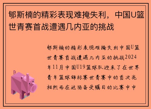 郇斯楠的精彩表现难掩失利，中国U篮世青赛首战遭遇几内亚的挑战