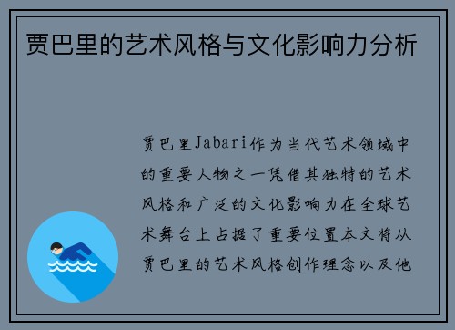 贾巴里的艺术风格与文化影响力分析