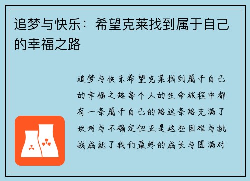 追梦与快乐：希望克莱找到属于自己的幸福之路