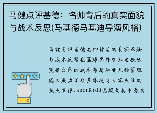 马健点评基德：名帅背后的真实面貌与战术反思(马基德马基迪导演风格)