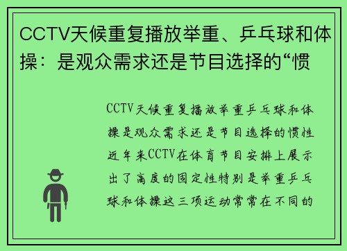 CCTV天候重复播放举重、乒乓球和体操：是观众需求还是节目选择的“惯性”？