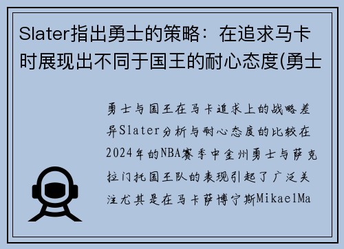 Slater指出勇士的策略：在追求马卡时展现出不同于国王的耐心态度(勇士概念)