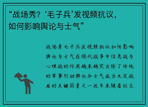 “战场秀？‘毛子兵’发视频抗议，如何影响舆论与士气”