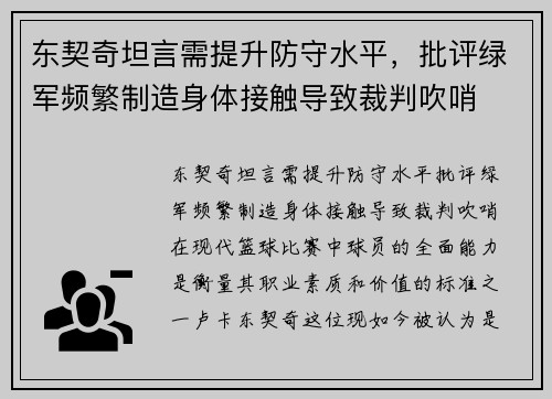 东契奇坦言需提升防守水平，批评绿军频繁制造身体接触导致裁判吹哨