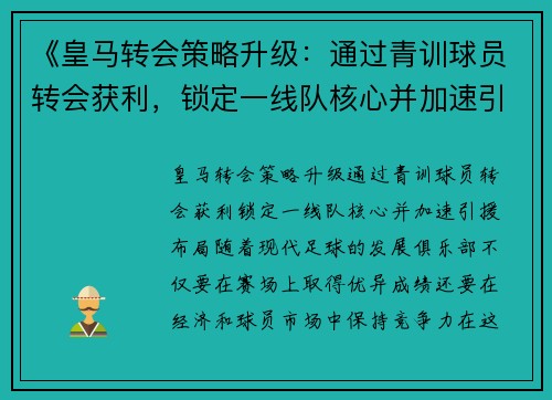 《皇马转会策略升级：通过青训球员转会获利，锁定一线队核心并加速引援布局》