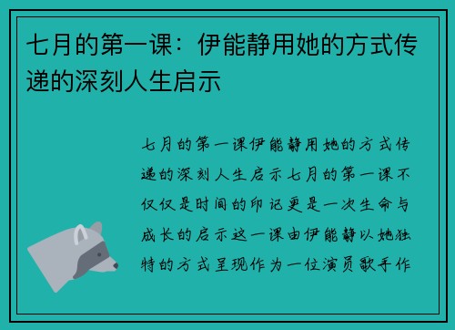 七月的第一课：伊能静用她的方式传递的深刻人生启示