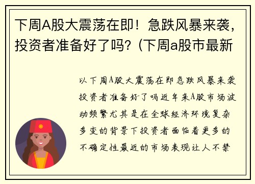 下周A股大震荡在即！急跌风暴来袭，投资者准备好了吗？(下周a股市最新预测)