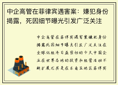 中企高管在菲律宾遇害案：嫌犯身份揭露，死因细节曝光引发广泛关注