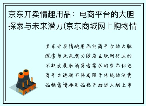 京东开卖情趣用品：电商平台的大胆探索与未来潜力(京东商城网上购物情趣用品)