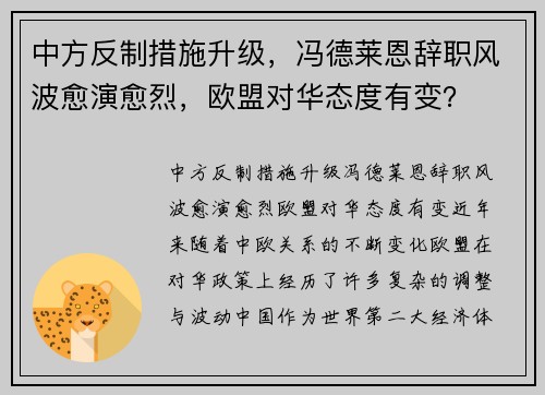 中方反制措施升级，冯德莱恩辞职风波愈演愈烈，欧盟对华态度有变？