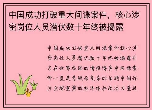 中国成功打破重大间谍案件，核心涉密岗位人员潜伏数十年终被揭露