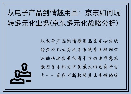 从电子产品到情趣用品：京东如何玩转多元化业务(京东多元化战略分析)