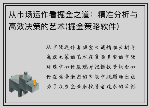 从市场运作看掘金之道：精准分析与高效决策的艺术(掘金策略软件)