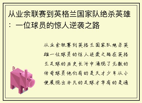 从业余联赛到英格兰国家队绝杀英雄：一位球员的惊人逆袭之路