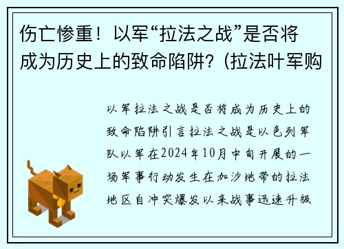 伤亡惨重！以军“拉法之战”是否将成为历史上的致命陷阱？(拉法叶军购案大陆)